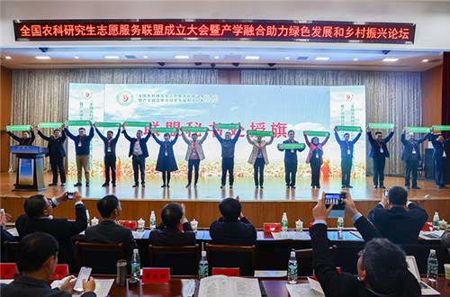 全国农科研究生志愿服务联盟成立大会暨产学融合助力绿色发展和乡村振兴论坛在万象城官方网站_万象城(中国)股份有限公司,举办